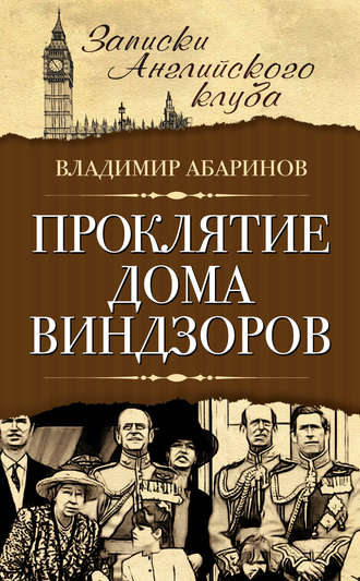 . Проклятие дома Виндзоров