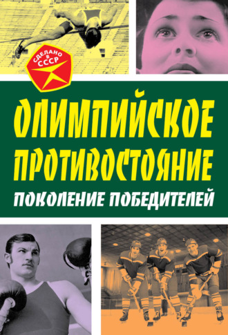 . Олимпийское противостояние. Поколение победителей