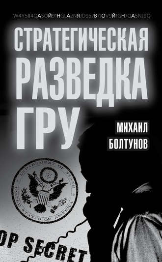 Михаил Болтунов. Стратегическая разведка ГРУ