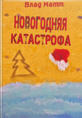 Влад Матт. Новогодняя катастрофа