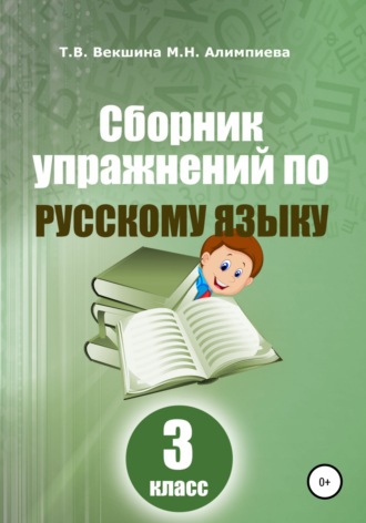 Татьяна Векшина. Сборник упражнений по русскому языку. 3 класс