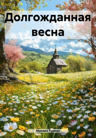 Михаил Борисович Туркин. Долгожданная весна