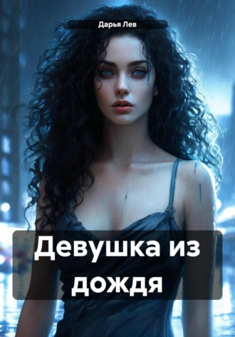 . Девушка из дождя