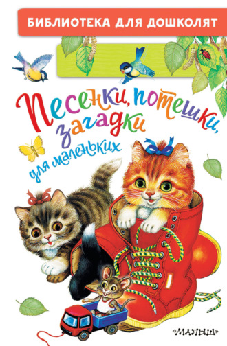 . Песенки, потешки, загадки для маленьких