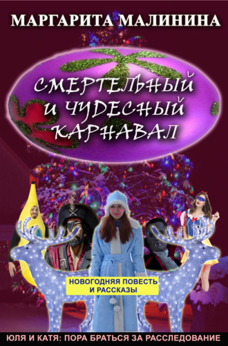Маргарита Малинина. Смертельный и чудесный карнавал. Сборник