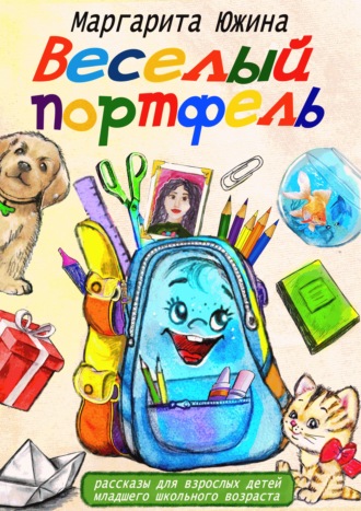 Маргарита Южина. Веселый портфель. Сборник