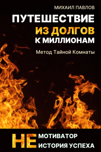 . Путешествие из долгов к миллионам