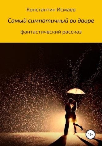 . Самый симпатичный во дворе