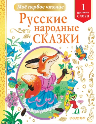 . Русские народные сказки. Уровень 1. Слоги