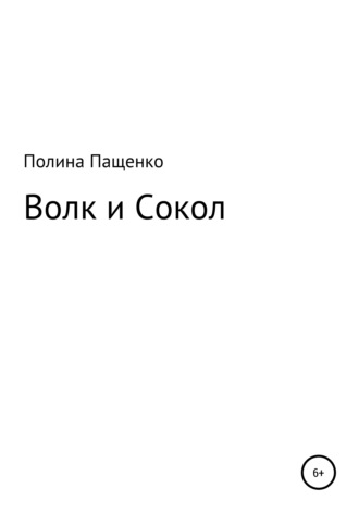 Полина Александровна Пащенко. Волк и Сокол