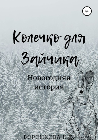 . Колечко для Зайчика