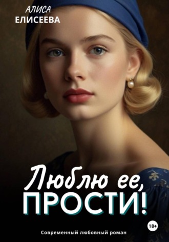 Алиса Елисеева. Люблю ее, прости!