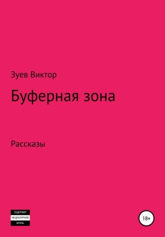 . Буферная зона