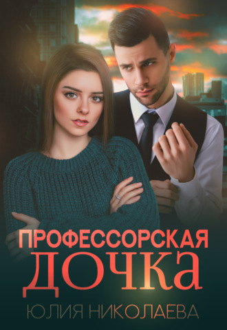 . Профессорская дочка