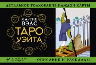 Мартин Вэлс. Таро Уэйта. Детальное толкование каждой карты. Описание и расклады