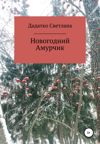 Светлана Юрьевна Дадатко. Новогодний Амурчик