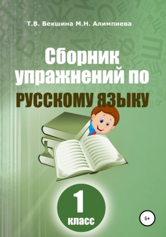 Татьяна Векшина. Сборник упражнений по русскому языку. 1 класс