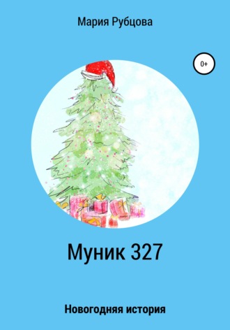 Мария Рубцова. Муник 327. Новогодняя история