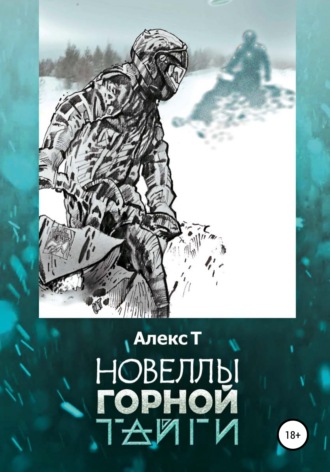 . Новеллы горной тайги
