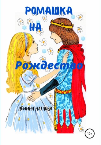 Наталья Дёмина. Ромашка на Рождество