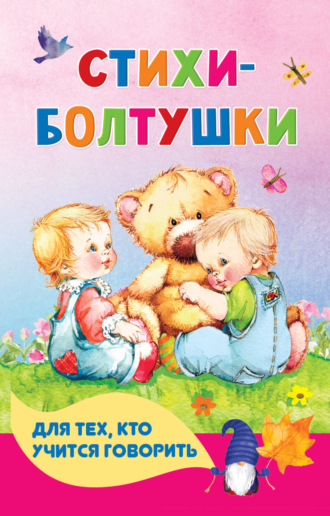Андрей Кузечкин. Стихи-болтушки для тех, кто учится говорить