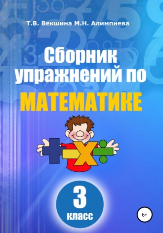 Татьяна Векшина. Сборник упражнений по математике. 3 класс