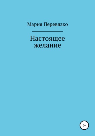 Мария Перевязко. Настоящее желание