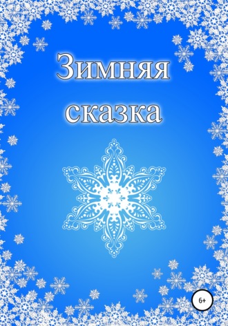 . Зимняя сказка