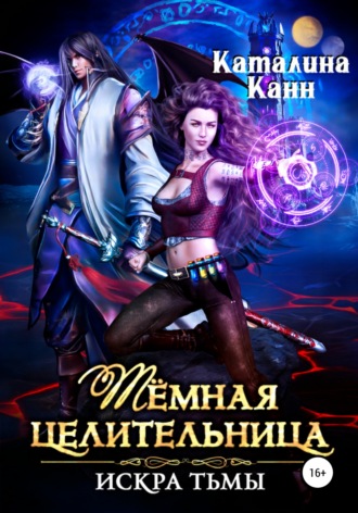 . Тёмная целительница. Искра Тьмы
