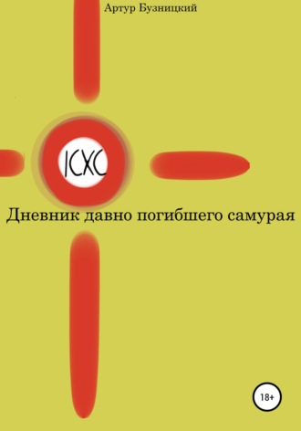 Артур Александрович Бузницкий. Дневник давно погибшего самурая