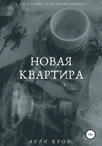 Арли Кроу. Новая квартира