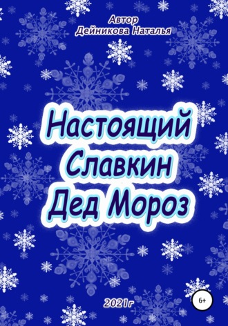 Наталья Дейникова. Настоящий Славкин Дед Мороз
