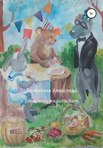 Валентина Алексеева. Стихи и сказки бабы Вали
