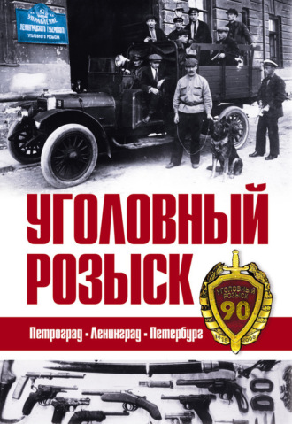 . Уголовный розыск. Петроград – Ленинград – Петербург