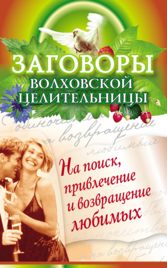 Наталья Сытина. Заговоры волховской целительницы на поиск, привлечение и возвращение любимых