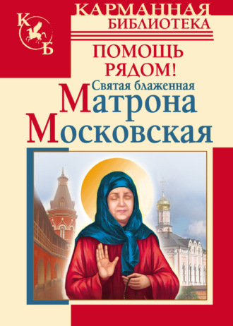 Ольга Светлова. Святая блаженная Матрона Московская. Помощь рядом!