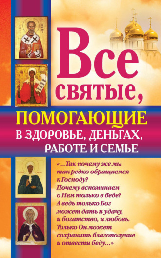 . Все святые, помогающие в здоровье, деньгах, работе и семье