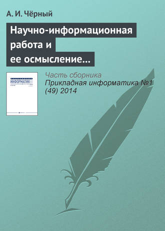 . Научно-информационная работа и ее осмысление – главное дело жизни. К 85‑летию А. И. Чёрного