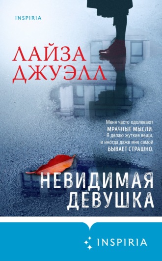 . Невидимая девушка