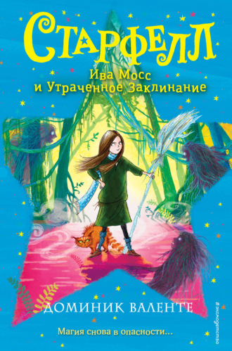 . Ива Мосс и Утраченное Заклинание