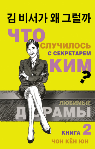 . Что случилось с секретарём Ким? Книга 2