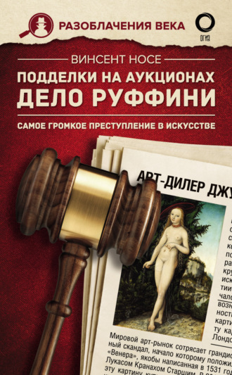 Винсент Носе. Подделки на аукционах. Дело Руффини. Самое громкое преступление в искусстве