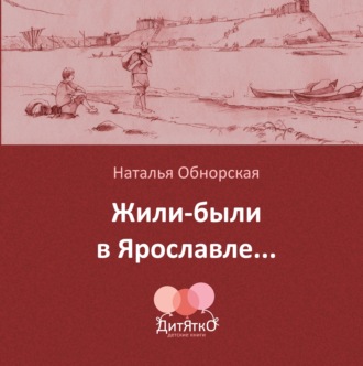 Наталья Обнорская. Жили-были в Ярославле…