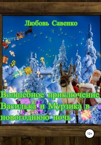 . Волшебное приключение Василька и Мурзика в новогоднюю ночь