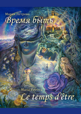 . Время быть
