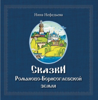 . Сказки Романово-Борисоглебской земли