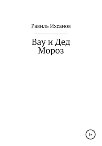 . Вау и Дед Мороз