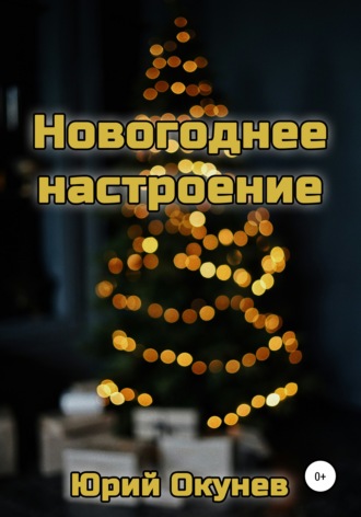 . Новогоднее настроение