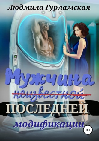 . Мужчина последней модификации