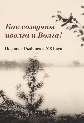 . Как созвучны иволга и Волга!